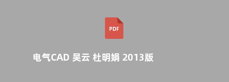 电气CAD 吴云 杜明娟 2013版 